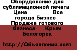 Оборудование для сублимационной печати › Цена ­ 110 000 - Все города Бизнес » Продажа готового бизнеса   . Крым,Белогорск